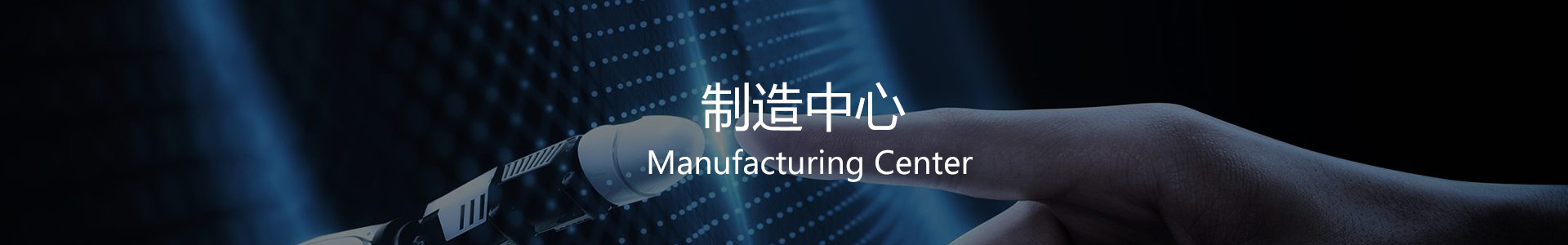 制造中心